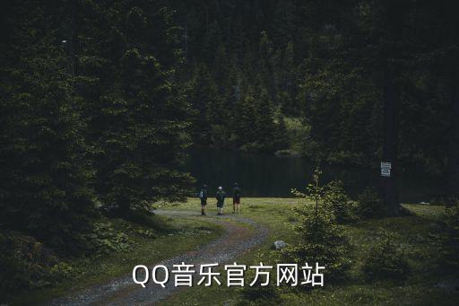 qq音樂官網網頁版，QQ音樂官方網站