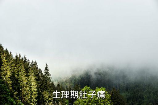 經行腹痛，行經腹痛