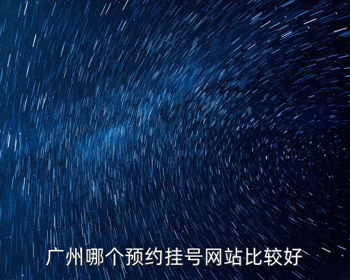 廣州哪個預約掛號網站比較好