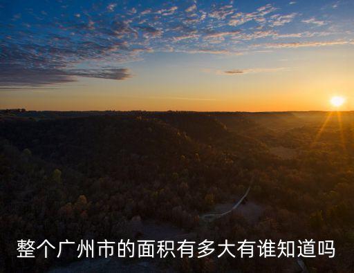 整個廣州市的面積有多大有誰知道嗎