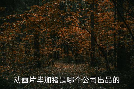 動畫片畢加豬是哪個公司出品的