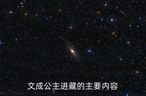 文成公主進(jìn)藏的主要內(nèi)容