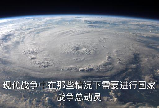 戰爭總動員，現代戰爭中在那些情況下需要進行國家戰爭總動員