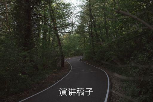 演講稿子