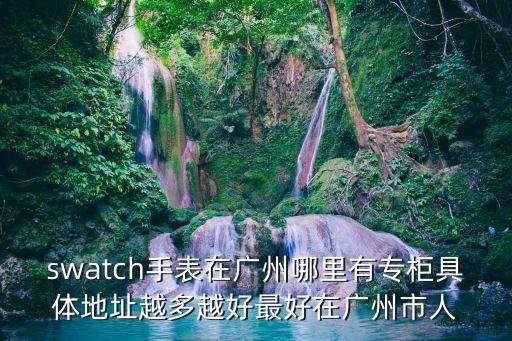 摩靜廣州那里有店，有哪位知道摩凡陀廣州專賣店地址謝謝