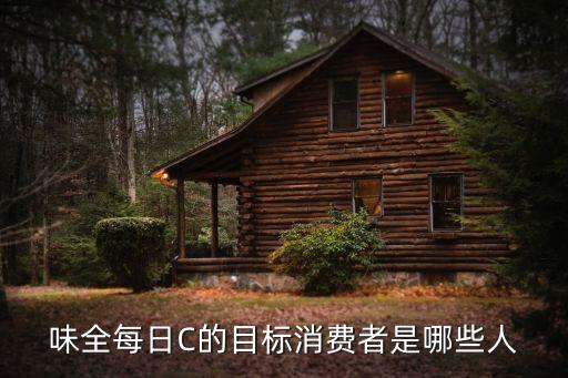 味全每日C的目標(biāo)消費者是哪些人