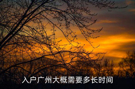 入戶廣州大概需要多長時間