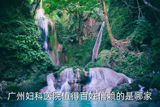廣州婦科醫院哪家好百信有信，廣州婦科哪家好仁康怎么樣
