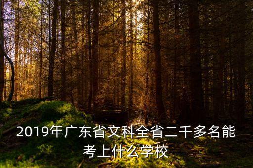 2019年廣東省文科全省二千多名能考上什么學校