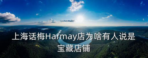 上海市區的寶藏小店，上海好玩的地方適合閨蜜一起逛逛小店吃吃東西