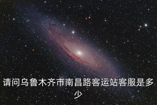 wulumuqi，烏魯木齊市到克拉瑪依的大巴車的時間表