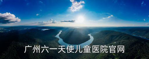 廣州六一天使兒童醫院官網