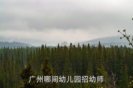 廣州哪間幼兒園招幼師