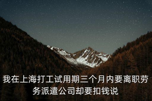 上海市對(duì)勞務(wù)派遣違反三性，勞務(wù)派遣中用工單位違反三性原則勞動(dòng)合同有效嗎