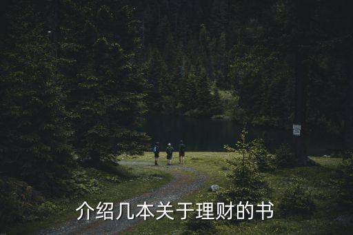 理財書，介紹幾本關于理財的書