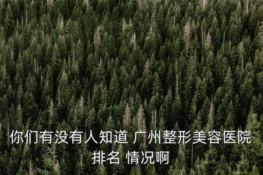 廣州整形美容排行榜，廣州整形美容醫院排名 最好用的方法是怎樣的