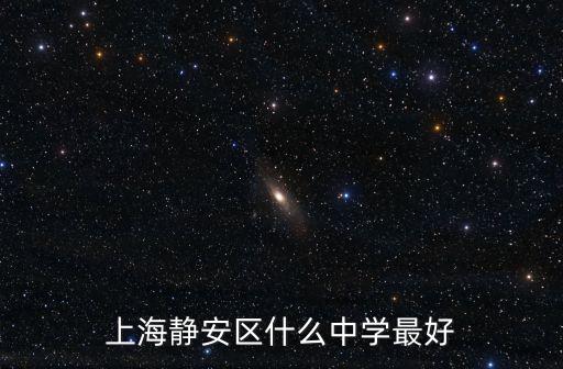 上海靜安區(qū)什么中學(xué)最好