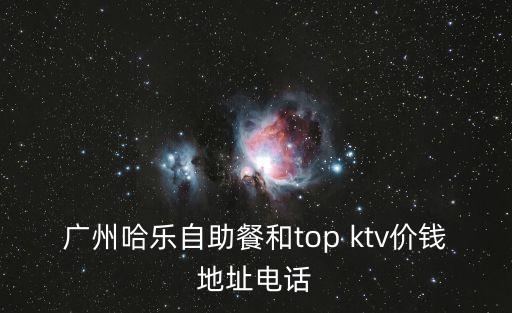 廣州哈樂自助餐和top ktv價錢地址電話