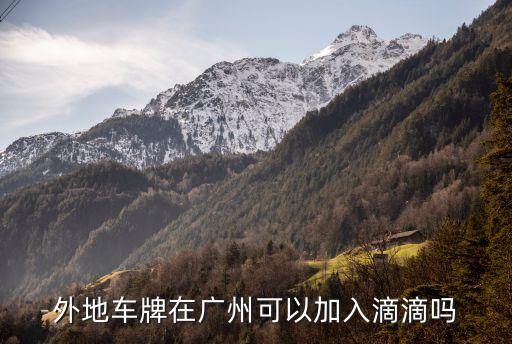 外地車牌在廣州可以加入滴滴嗎