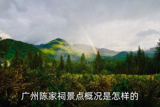 廣州陳家祠景點(diǎn)概況是怎樣的