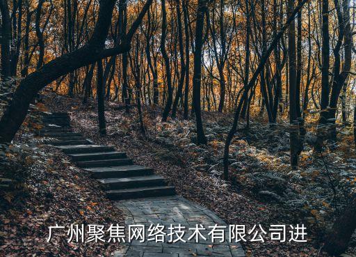 廣州聚焦網絡技術有限公司進