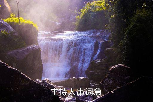 主持稿串詞，求主持稿串詞