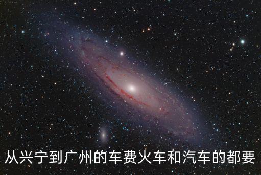 興寧包小車到廣州多少錢，梅州興寧到廣州要多少錢