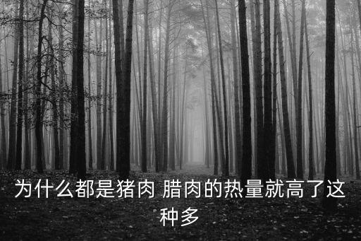 臘肉的熱量，臘肉培根的熱量是多少