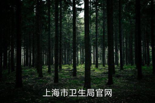 上海市衛生局官網