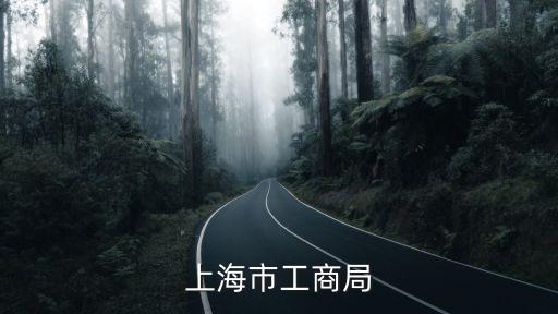 上海市場監督局陳仲翔，我開有個APP客戶端上海的某公司幫做運營推廣他說一定要辦