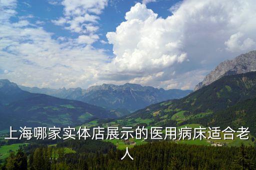 家庭病房上海市，家用的病床上海哪里有賣可以看看樣子嗎