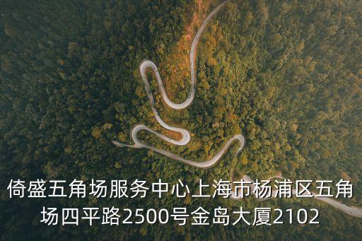 上海市生態辦朱民，倚盛五角場服務中心上海市楊浦區五角場四平路2500號金島大廈2102