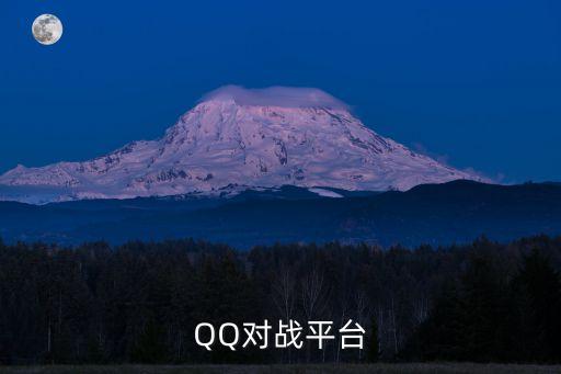 QQ對戰平臺
