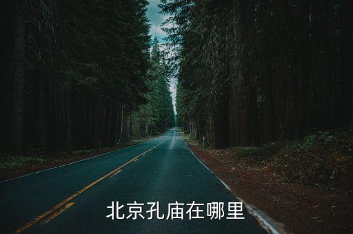 孔廟在哪，北京孔廟在哪里