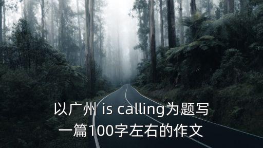 廣州iscalling，guangzhou is calling