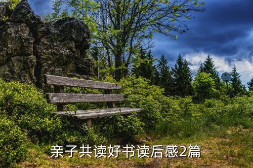 親子共讀的收獲和感悟，親子共讀讀后感