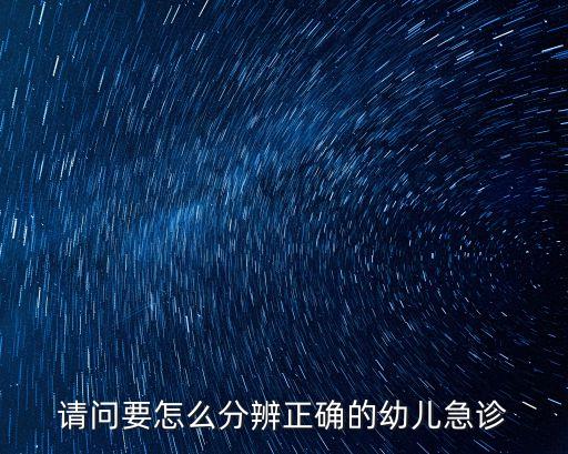 小兒急診癥狀怎樣辨別，幼兒急疹怎么判斷