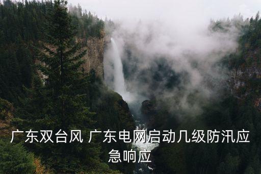 廣州現在幾級應急響應，廣州番禺這幾天會有臺風嗎