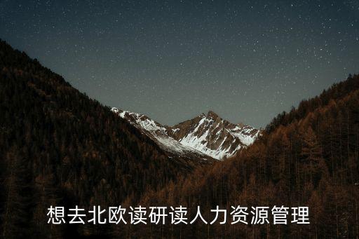 想去北歐讀研讀人力資源管理