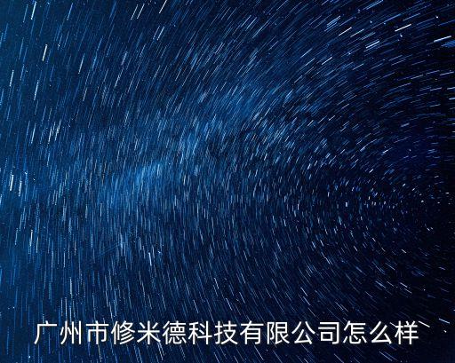 廣州魚珠智谷在哪里，廣州市修米德科技有限公司怎么樣