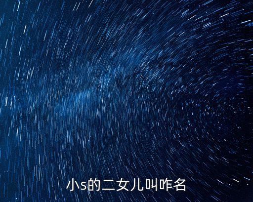 小s的二女兒叫咋名