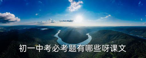 中考必考題，初中考試必考的題類有哪些