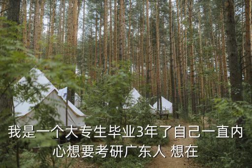 廣東人廣州考研，我在廣東想本地考研