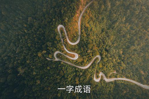 一字成語