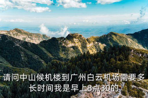 中山候機樓至廣州白云機場票，中山候機樓到白云機場的車費是多少