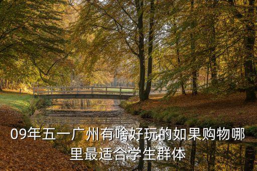 2009年讓我玩廣州市，09年馬上要到圣誕節(jié)了 廣州哪里有很好玩的地方啊