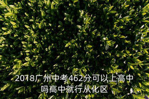 461分能上廣州高中嗎，三百六十分能上廣東省廣州市的什么高中