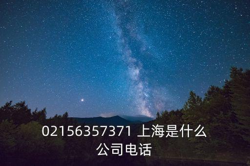 02156357371 上海是什么公司電話