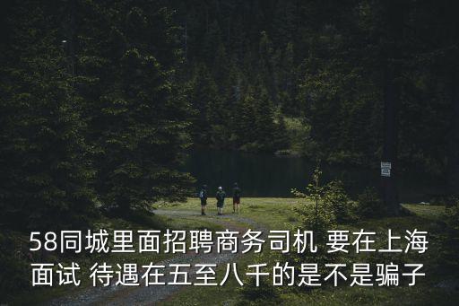 上海市58同城招聘司機，上海駕駛員招聘信息