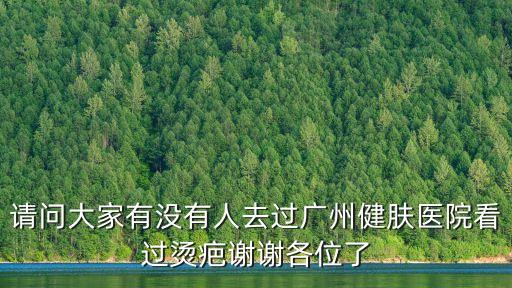 廣州去除疤痕去選廣州健膚放心，廣州有哪些整形美容醫(yī)院可以放心口碑好的推薦一下好嗎